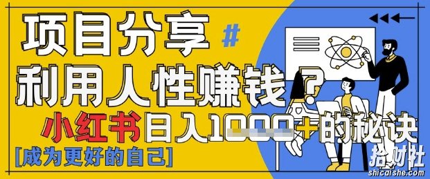 小红书日入1k+？揭秘人性洞察力，小白3分钟上手，点赞爆棚！