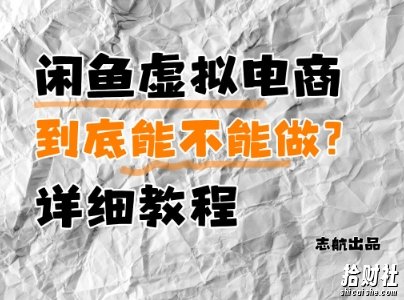 闲鱼虚拟电商，到底能不能做？详细教程