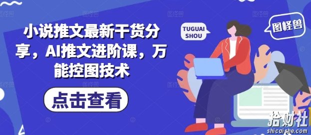 小说推文最新干货分享,AI推文进阶课,万能控图技术