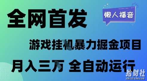 全网首发,游戏挂G暴力掘金项目,懒人福音全自动运行,月入1W+【揭秘】