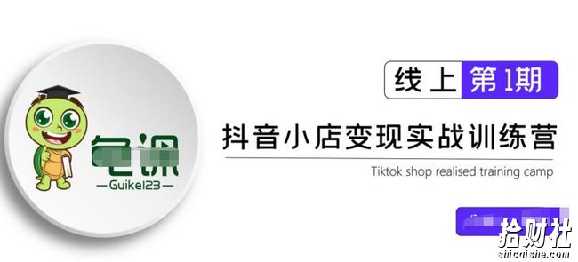 龟课·抖音小店实战变现训练营第1期,实测一个月的收益过10000+