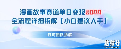 漫画故事赛道单日变现1k+全流程详细拆解