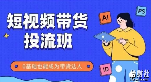 抖音快手短视频带货投流班，详细又全面的抖音快手带货实操课，零基础也能成为带货达人