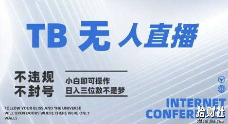 2025年淘宝无人直播带货10.0 全新技术,不违规,不封号,纯小白操作,日入几张【揭秘】