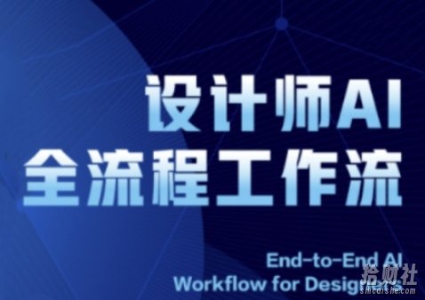 2025设计师AI全流程工作流,系统讲解ComfyUI的AI绘图全流程