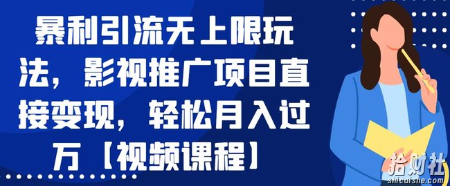 暴利引流无上限玩法,影视推广项目直接变现,轻松月入过万【视频课程】