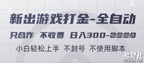 游戏打金全自动，只合作不收费，日入3张+，小白轻松上手，不封号不使用脚本【揭秘】