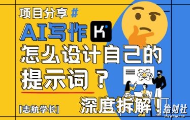 AI写作,怎么设计自己的提示词?(按照演讲稿为例)