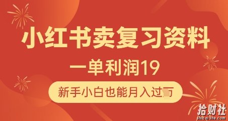 小红书卖复习资料,1单利润19,新手小白也能月入过W
