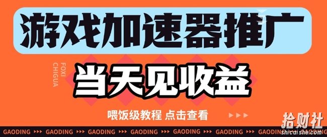 游戏加速器推广项目当天见收益，纯干货喂饭级教程分享