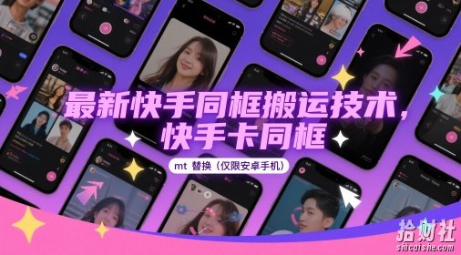 最新快手同框搬运技术，快手卡同框mt替换(仅限安卓手机)