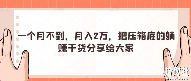 一个月不到，月入2万，把压箱底的躺赚干货分享给大家