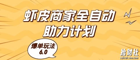 虾皮商家全自动助力计划,爆单玩法6.0.单机直接打爆收益【揭秘】