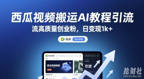 西瓜视频搬运AI教程引流高质量创业粉，日变现1k+【揭秘】