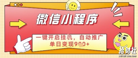 微信官方省心福利项目，小程序挂G副业：每天 30 分钟，日入几张【揭秘】