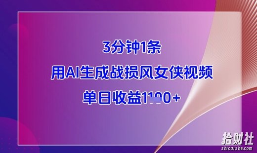 3分钟1条,用AI生成战损风女侠视频,单日收益1k+