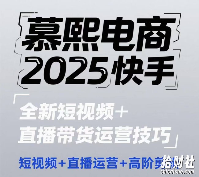 2025快手短视频+直播带货运营技巧，短视频、直播运营、高阶剪辑