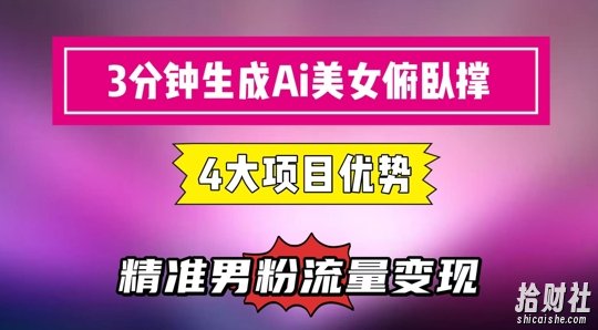 3分钟生成AI美女俯卧撑短视频:轻松起号,精准流量变现利器