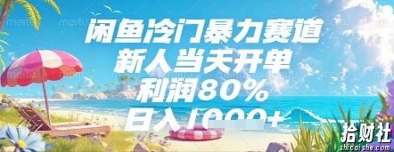 闲鱼冷门暴力赛道，新人当天开单，利润80%，日入几张，长期可做【揭秘】