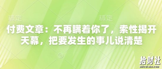 付费文章:不再瞒着你了,索性揭开天幕,把要发生的事儿说清楚