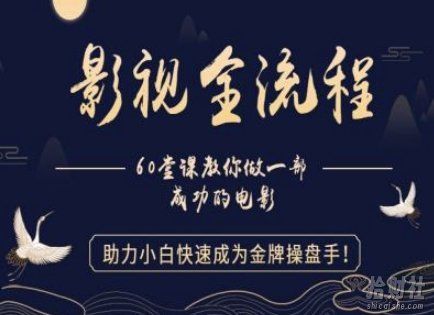 【影视全流程】教你做一部成功的电影,助力小白快速成为金牌操盘手