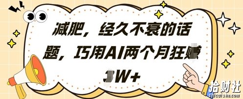 减肥，经久不衰的话题，巧用AI两个月狂挣2W+