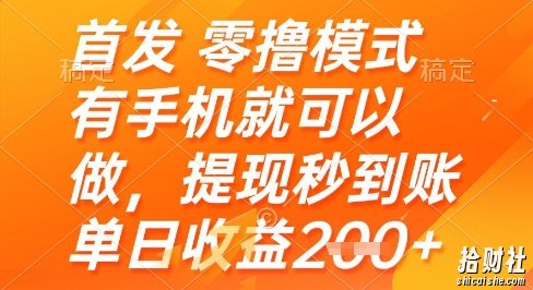 首发零撸模式,有手机就可以做,提现秒到账单日收益2张+【揭秘】