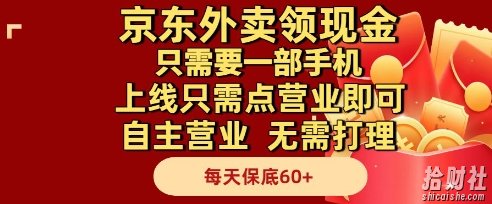 京东外卖领现金,只需要1部手机,上线只需点营业即可自主营业,无需打理,每天保底60+【揭秘】