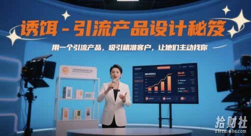 诱饵-引流产品设计秘笈，用一个引流产品，吸引精准客户，让他们主动找你