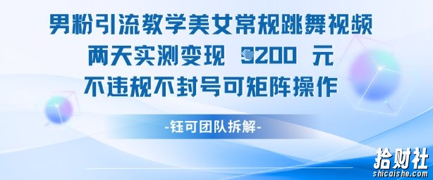 男粉引流教学美女常规跳舞视频两天实测变现1k+，不违规不封号可矩阵操作