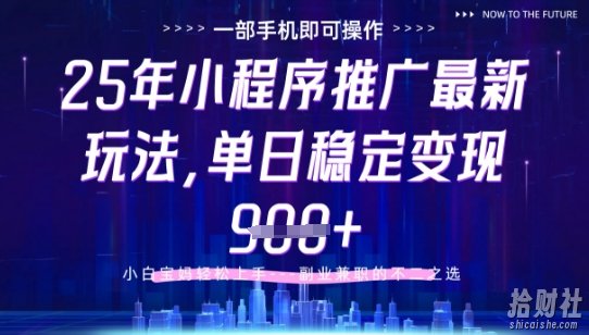 25年小程序挂G推广掘金最新玩法,一部手机即可操作,保底日入9张+【揭秘】