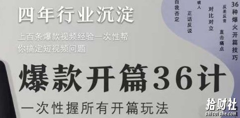 爆款开篇36计2.0,爆款短视频,一次性掌握所有开篇玩法