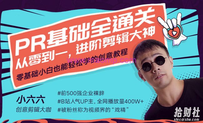 Pr基础全通关:从0到1,进阶剪辑大神【完结】