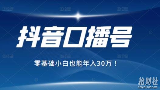 2021年抖音最賺米的口播号项目，零基础小白也能保底年入30万