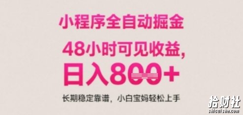 小程序自动挂G打金，无任何技术要求，没有时间限制，日入多张+长期稳定靠谱【揭秘】