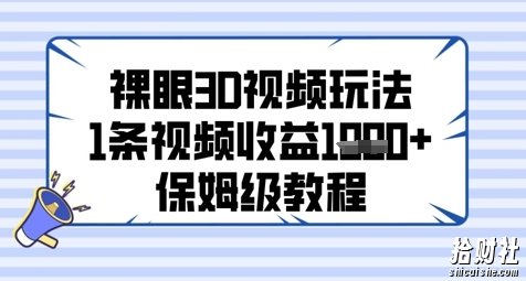 裸眼3D视频玩法,1条视频收益几张,保姆级教程