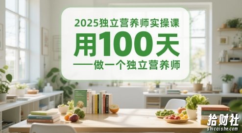 2025独立营养师实操课,用100天做一个独立营养师