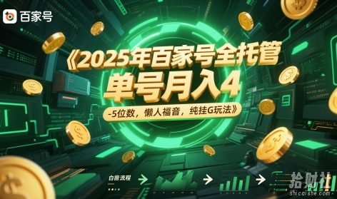 2025年百家号全托管，单号月入4-5位数，懒人福音，纯挂G玩法【揭秘】