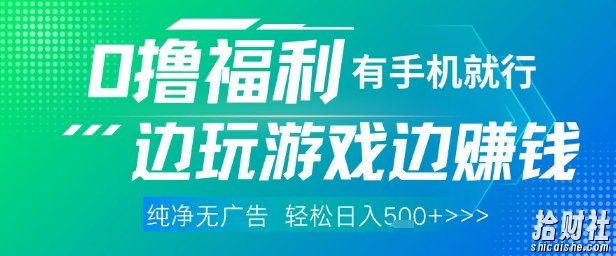 全网首发，0撸福利，有手就行随时随地做 纯净无广告，边玩游戏边挣钱，轻松日入5张+【揭秘】