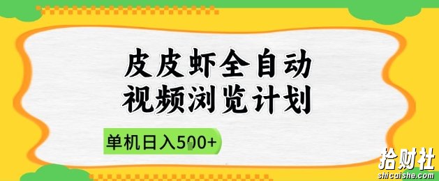 2025皮皮虾全自动视频浏览计划,单机日入5张+新手小白直接开干【揭秘】