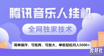 【腾讯音乐挂G】独家技术,项目红利期,可矩阵可放大,稳定月入5k+【揭秘】