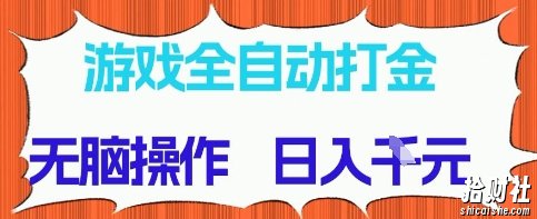 游戏全自动打金项目，无需时间成本，无脑操作，日入多张，长期稳定收益【揭秘】