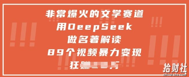 非常爆火的文学赛道,用deepseek做名著解读 ,89个视频暴力变现1w+