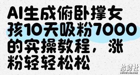 AI生成俯卧撑女孩,10天吸粉7000的实操教程,涨粉轻轻松松
