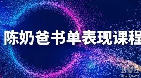 陈奶爸抖音书单表现课程，快速起号的核心技巧及操作标准【视频课程】
