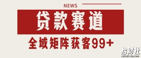 小红书某音贷款赛道引流获客 自热矩阵日引200+【揭秘】
