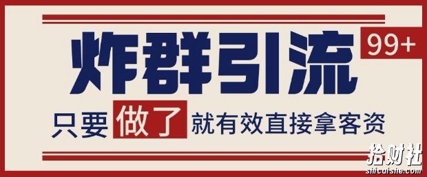微信分发炸群打法，当天做了就有客资 非常稳定的一个玩法 单号日进100+【揭秘】