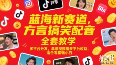 蓝海新赛道,方言搞笑配音全套教学,多平台分发,单条视频撸多平台收益,适合零基础小白