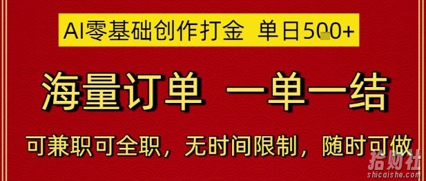 AI零基础创作打金,单日5张,海量订单,一单一结,可兼zhi可全职,无时间限制,随时可做【揭秘】