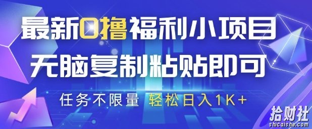 最新0撸福利小项目,抖音平台大放水,无脑复制粘贴 即可挣钱,任务不限量,轻松日入1K+【揭秘】